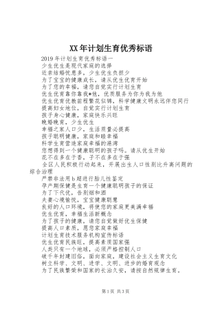 XX年计划生育优秀标语