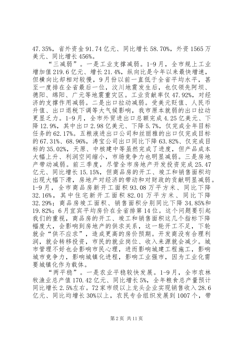 在全市三季度经济形势分析会上的讲话_第2页