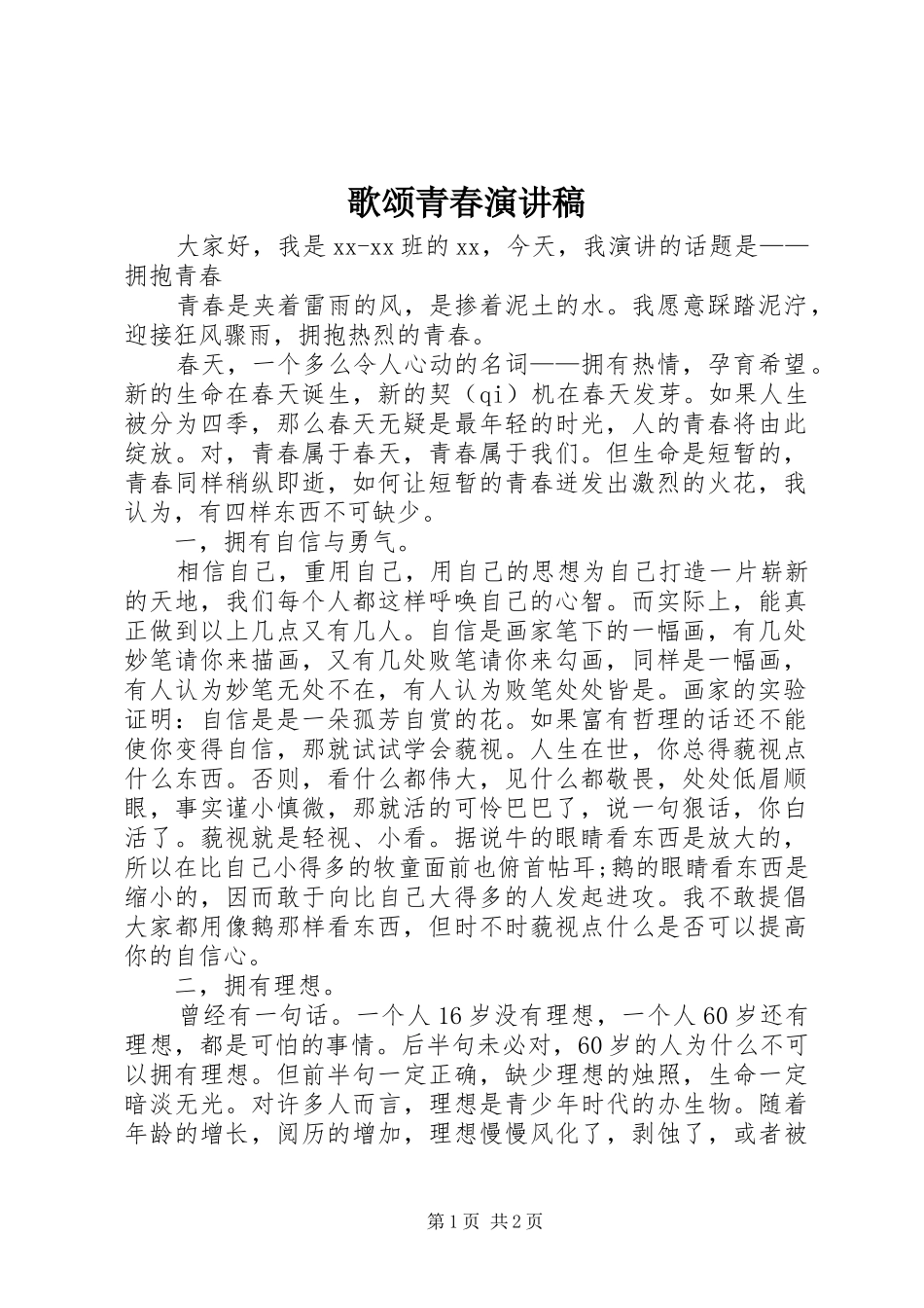 歌颂青春演讲稿_第1页