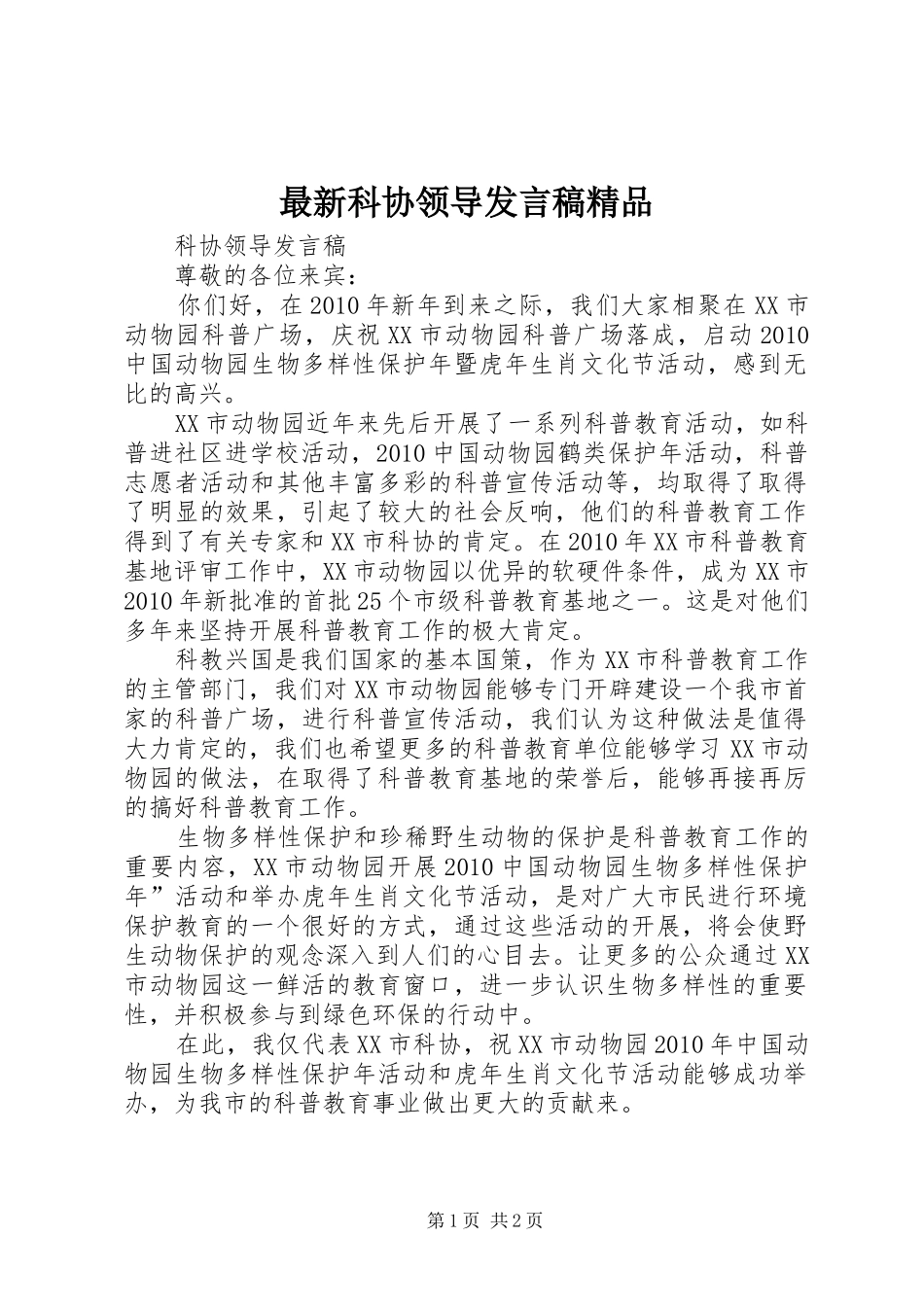 最新科协领导发言稿精品_第1页