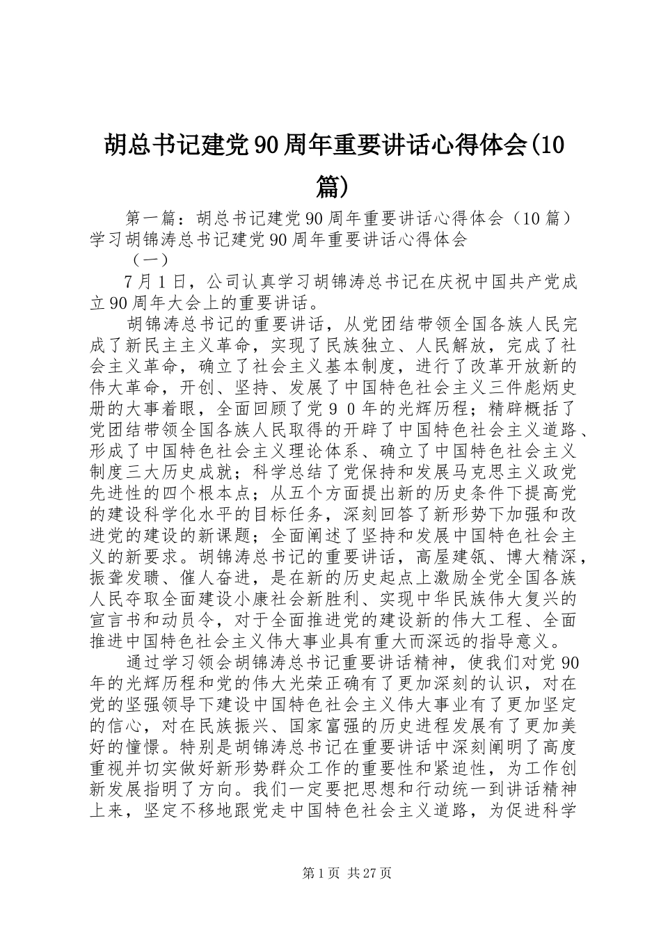 胡总书记建党90周年重要讲话心得体会(10篇)_第1页