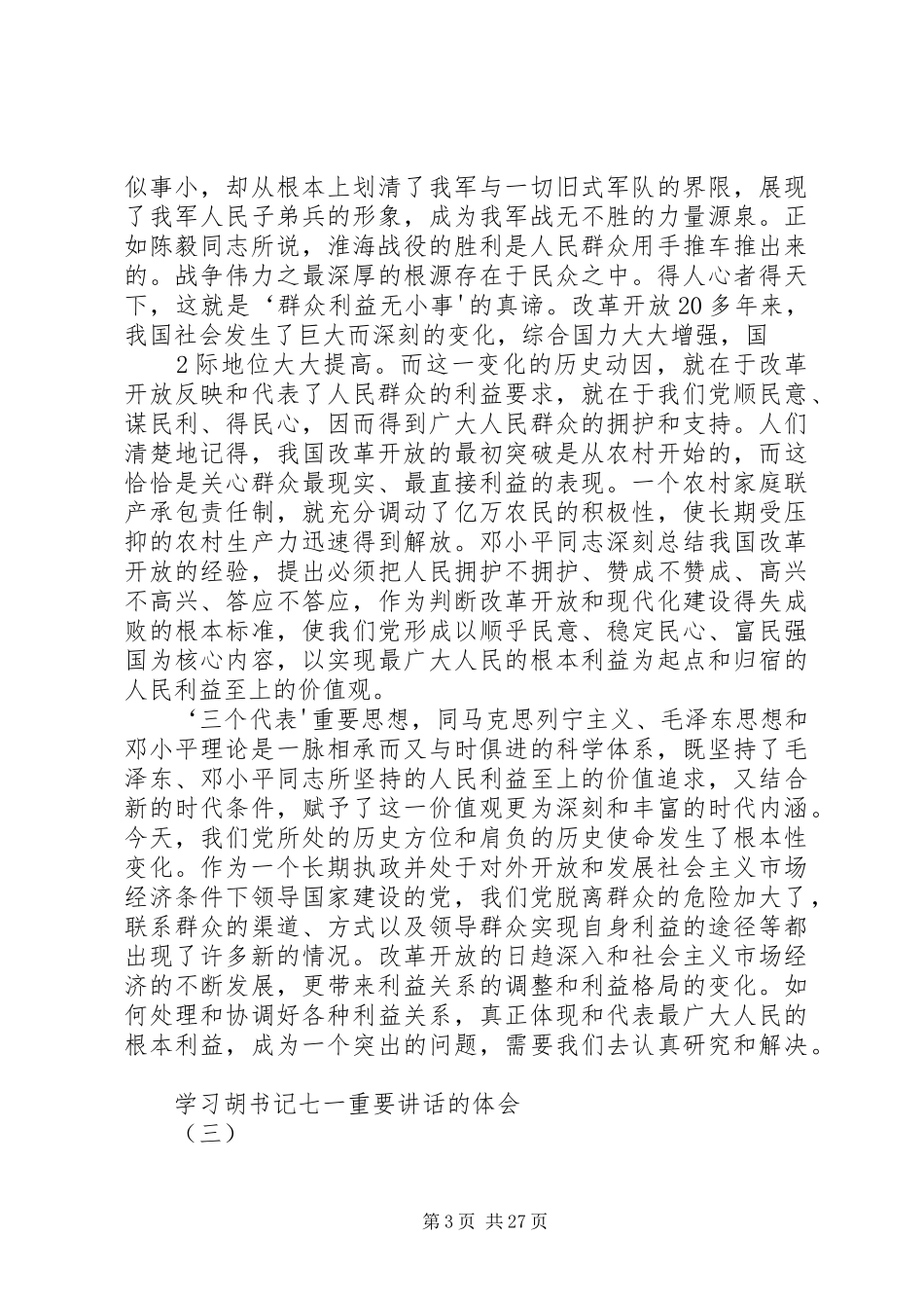 胡总书记建党90周年重要讲话心得体会(10篇)_第3页