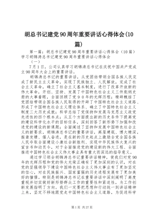 胡总书记建党90周年重要讲话心得体会(10篇)