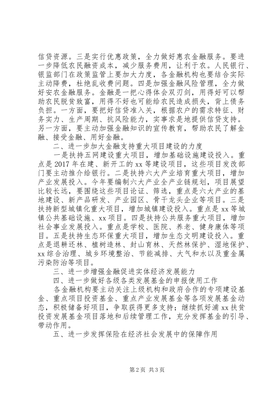 全市金融保险工作座谈会讲话稿_第2页