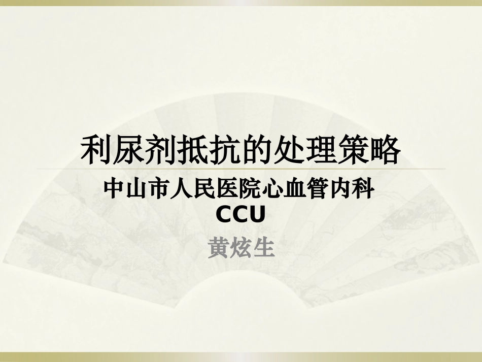 2017 利尿剂抵抗的处理策略_第1页