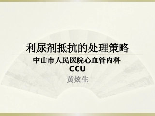 2017 利尿剂抵抗的处理策略
