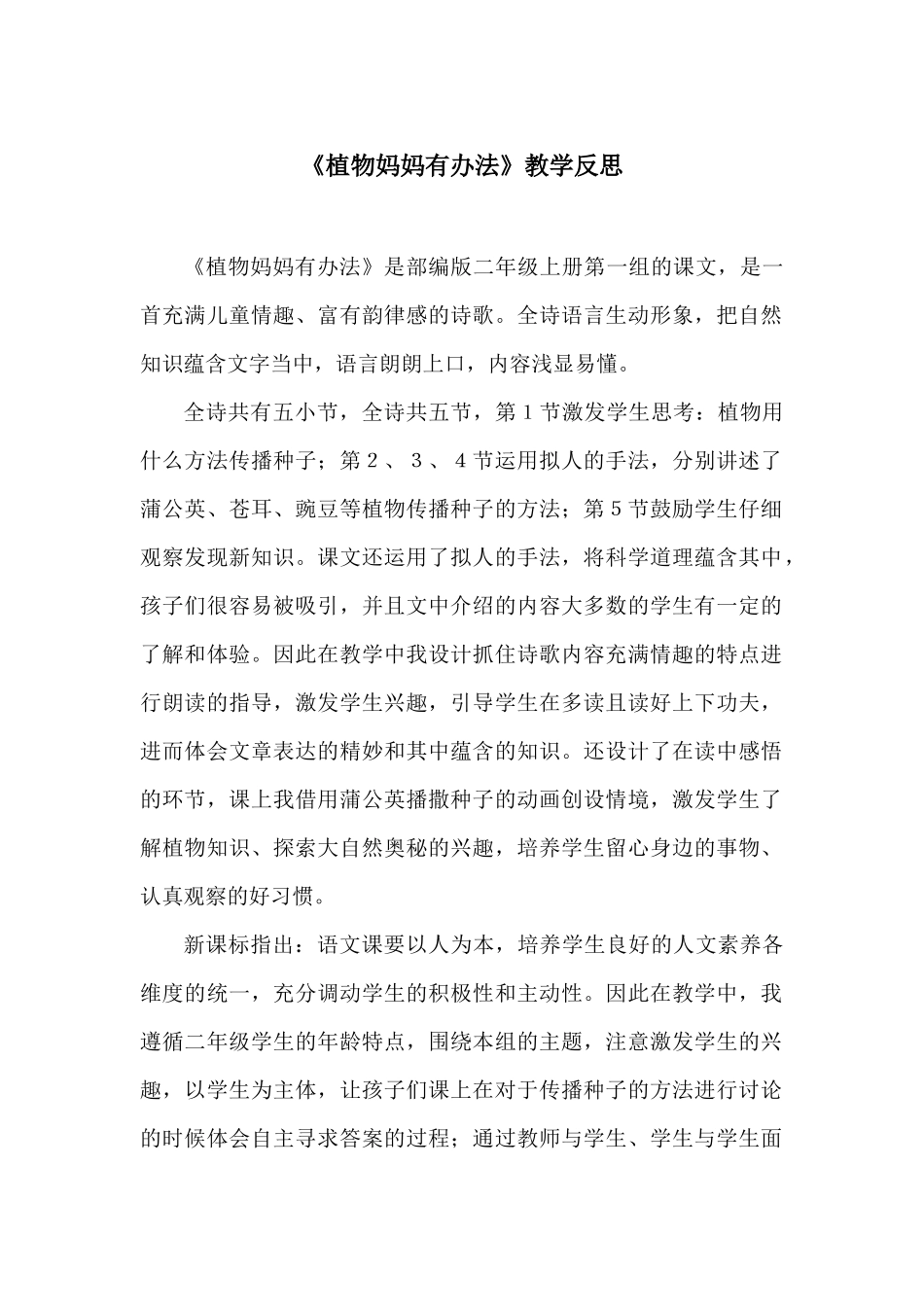 《植物妈妈有办法 》教学反思_第1页