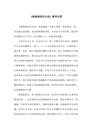 《植物妈妈有办法 》教学反思