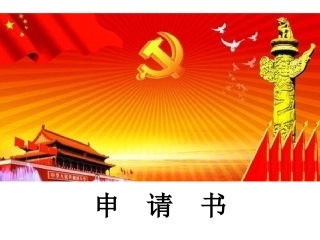 《应用文写作》——申请书