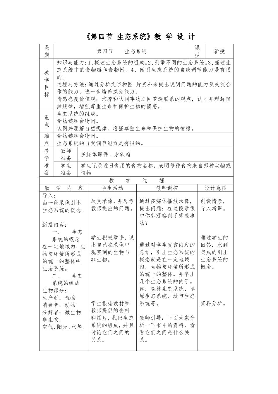 第四节生态系统教学设计_第1页