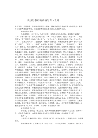 浅谈好教师的品格与育人之道