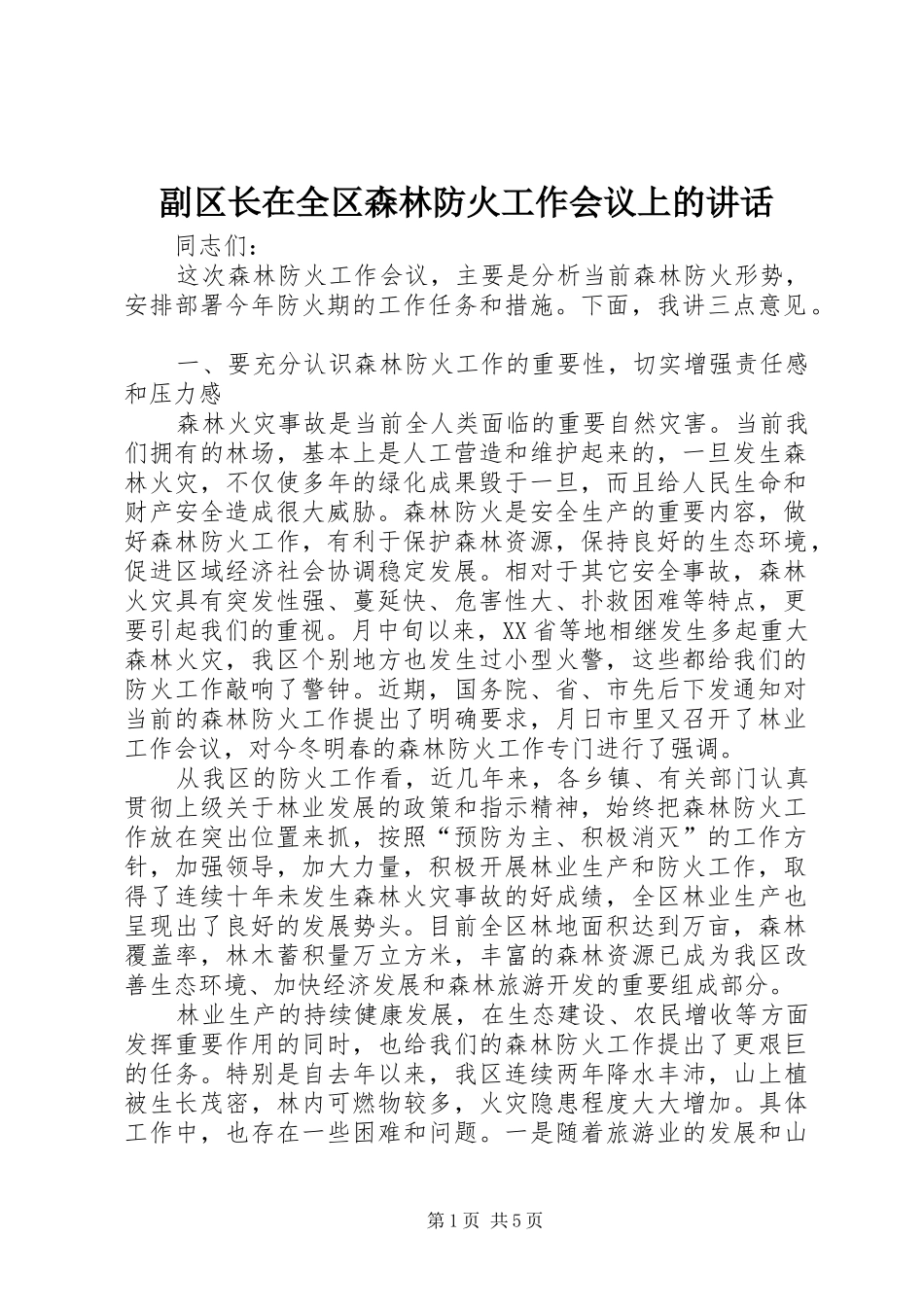 副区长在全区森林防火工作会议上的讲话_第1页