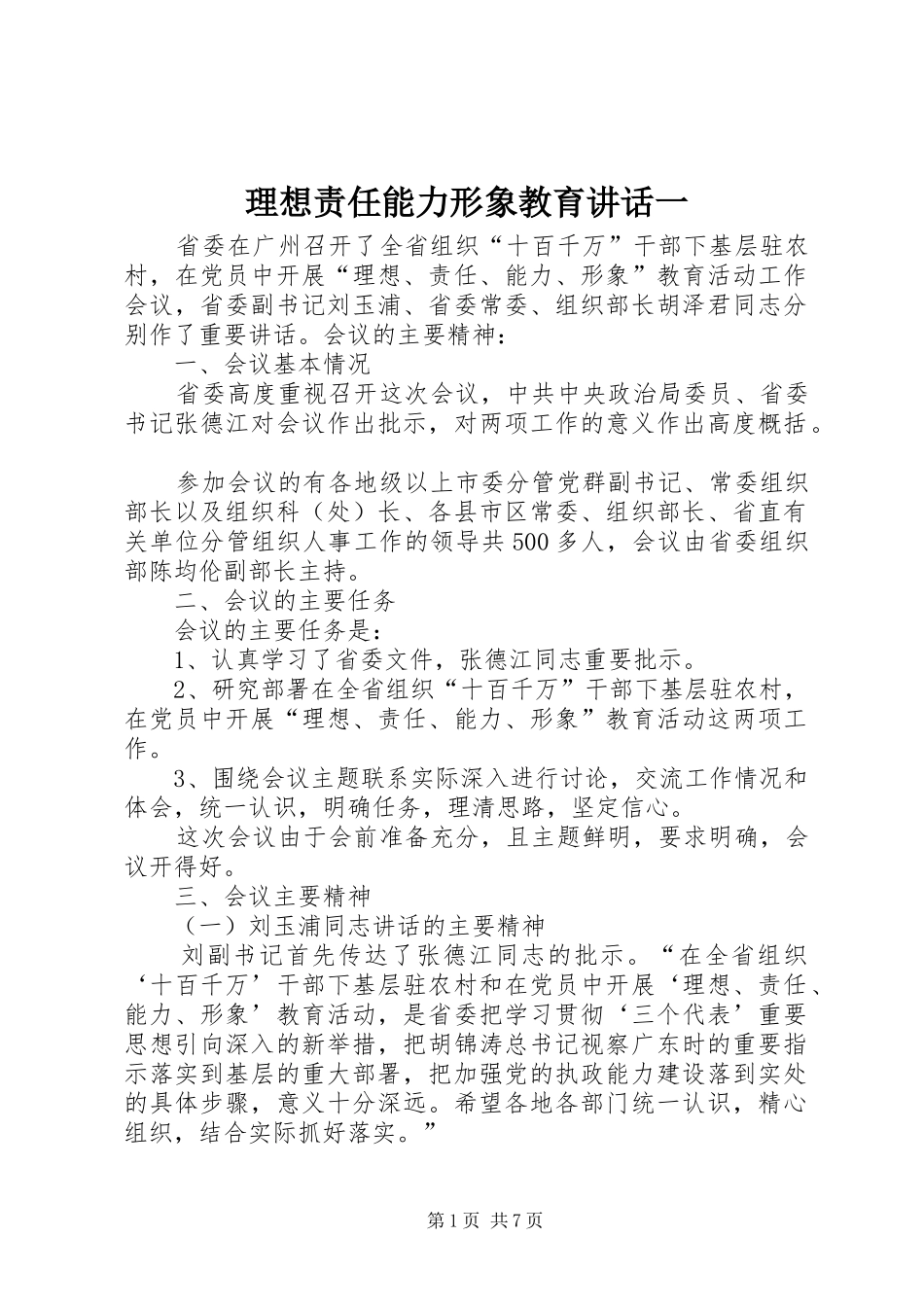 理想责任能力形象教育讲话一_第1页