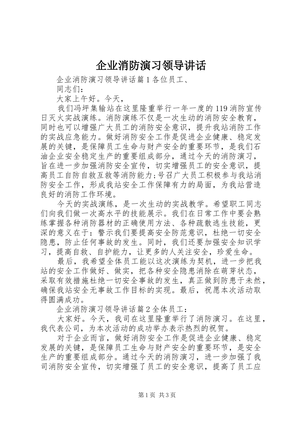 企业消防演习领导讲话_第1页