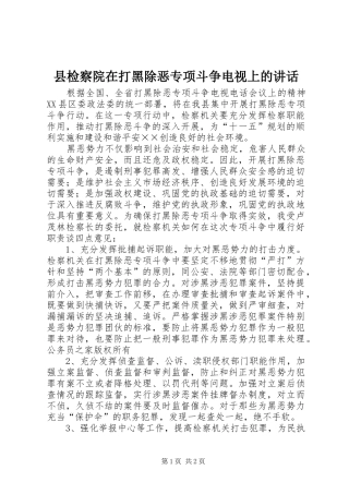 县检察院在打黑除恶专项斗争电视上的讲话