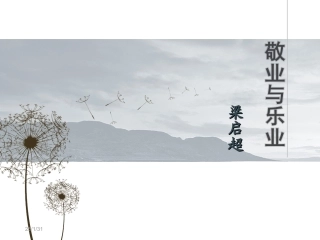 《敬业与乐业》优秀课件