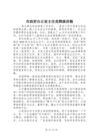 市政府办公室主任竞聘演讲稿