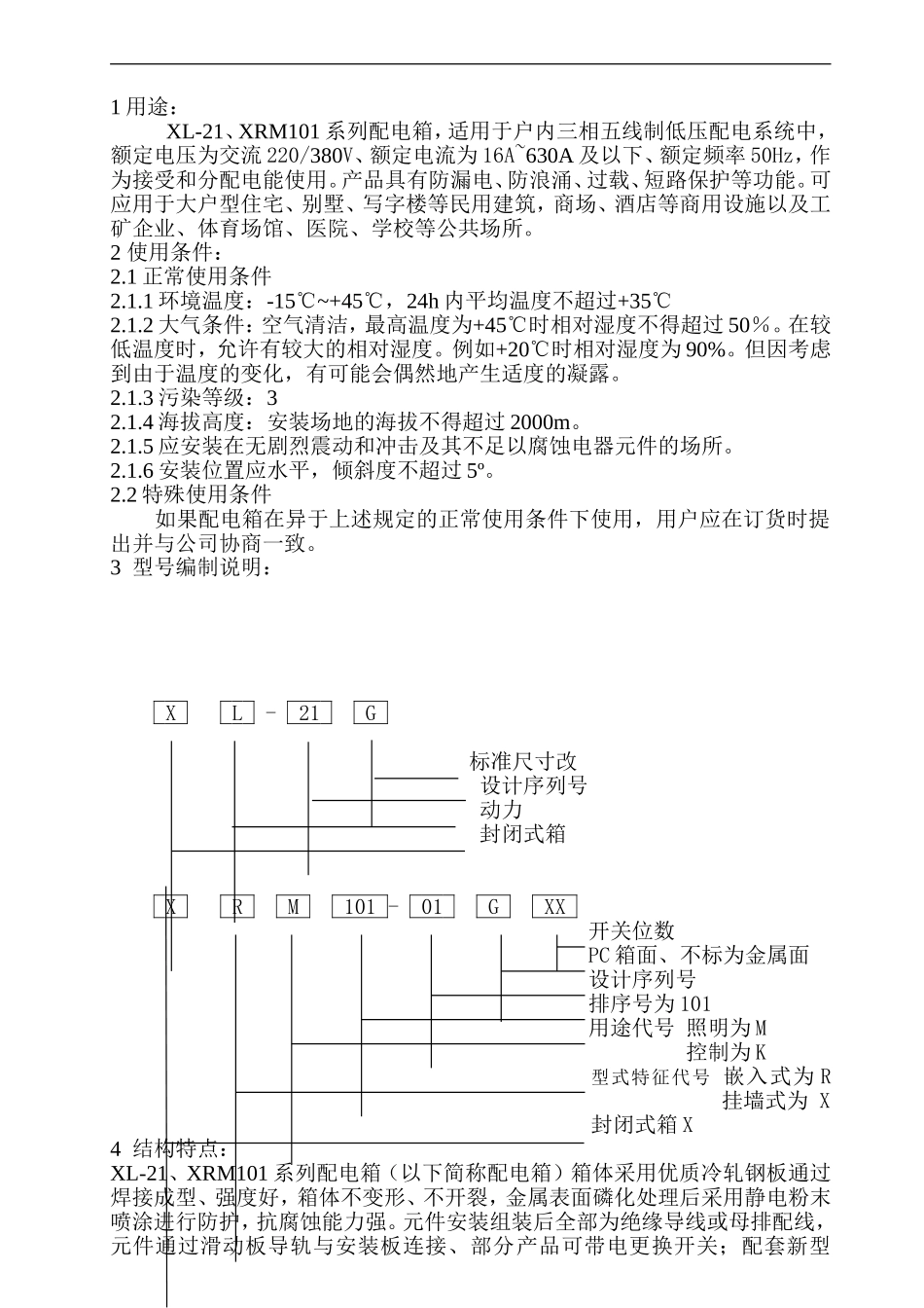 09配电箱使用说明书_第1页