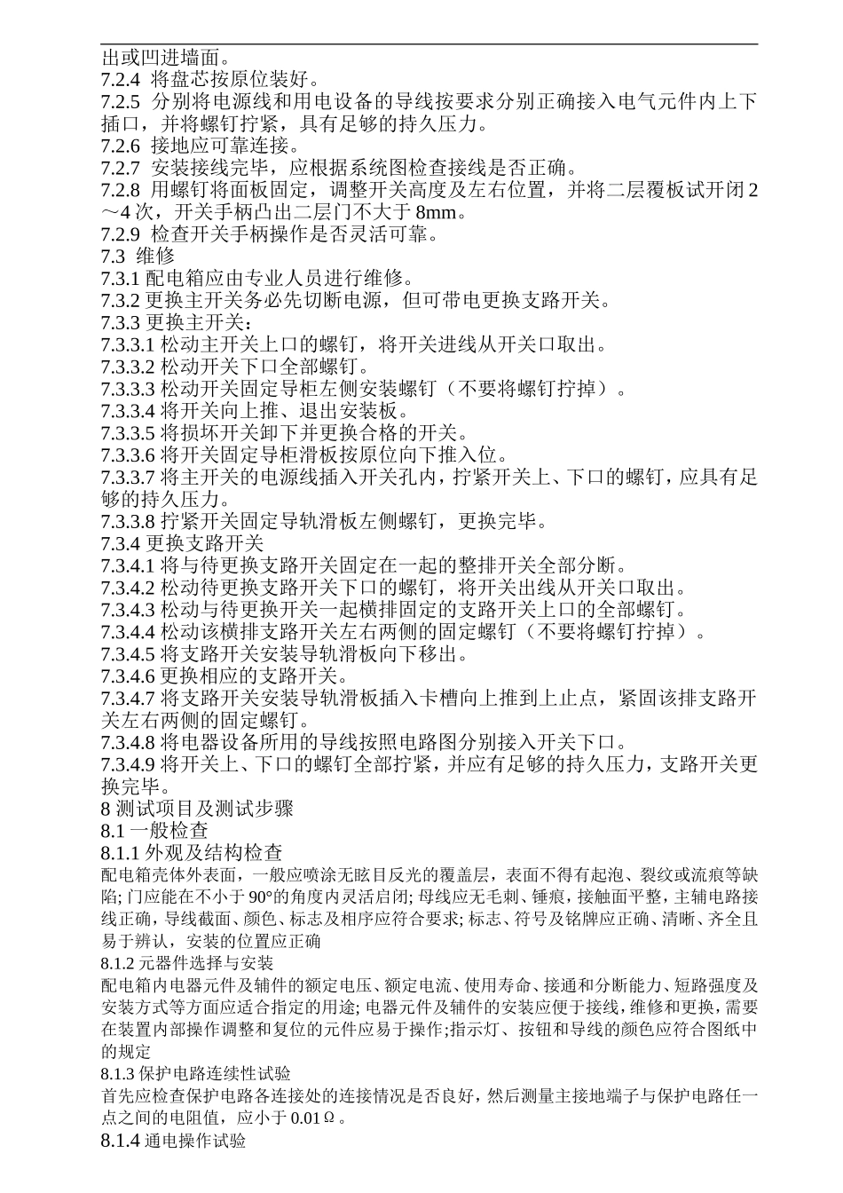 09配电箱使用说明书_第3页