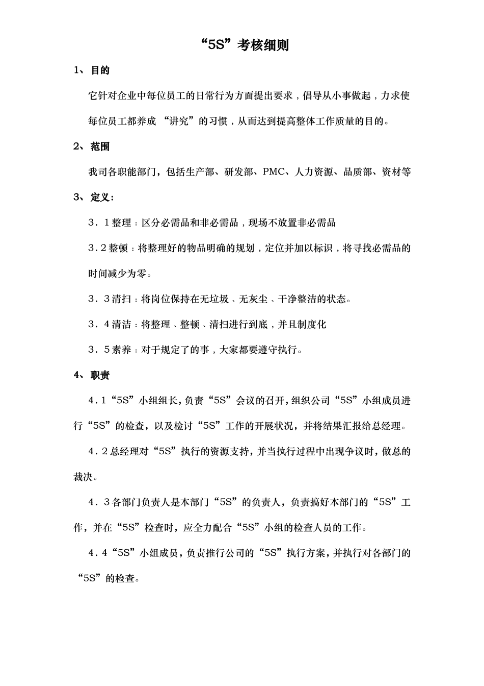 “5S”考核细则_第2页