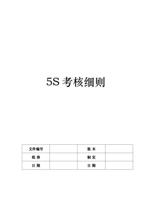 “5S”考核细则