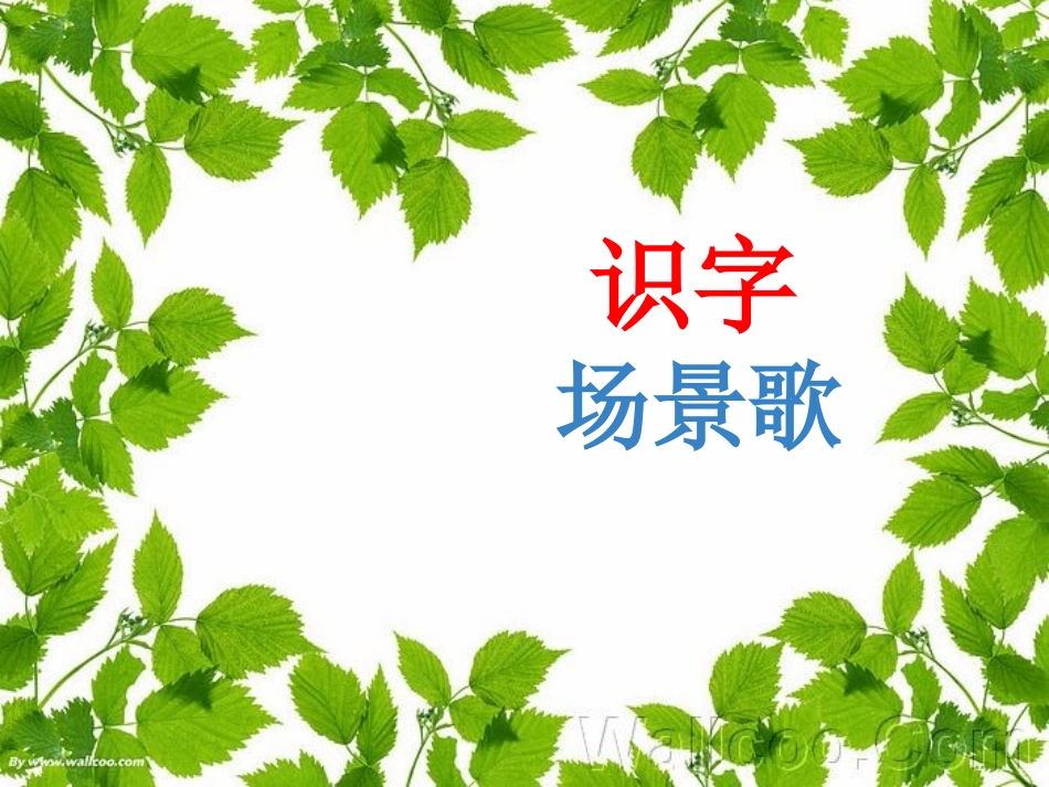 《场景歌》课件_第1页