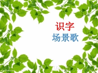 《场景歌》课件