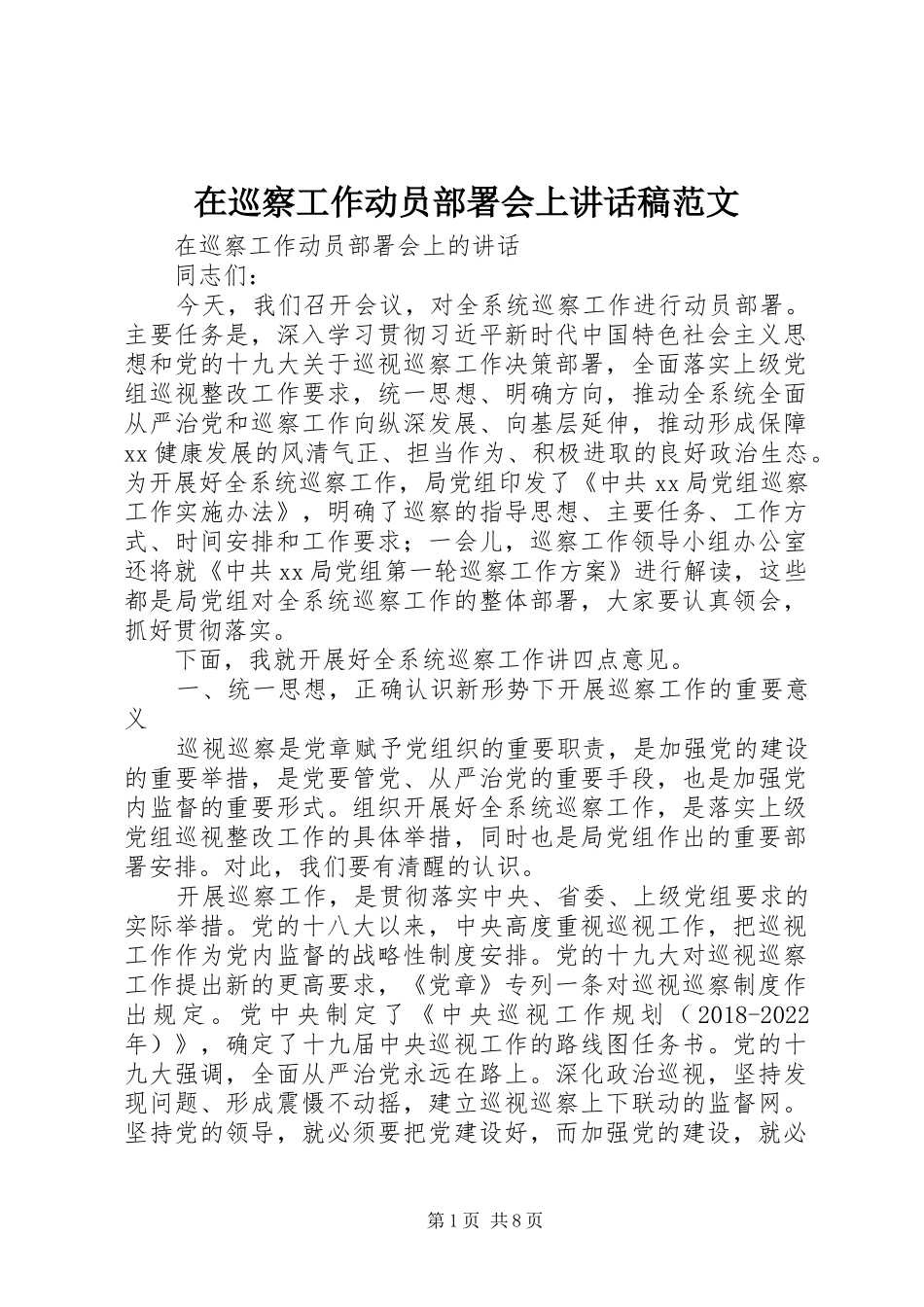 在巡察工作动员部署会上讲话稿范文_第1页