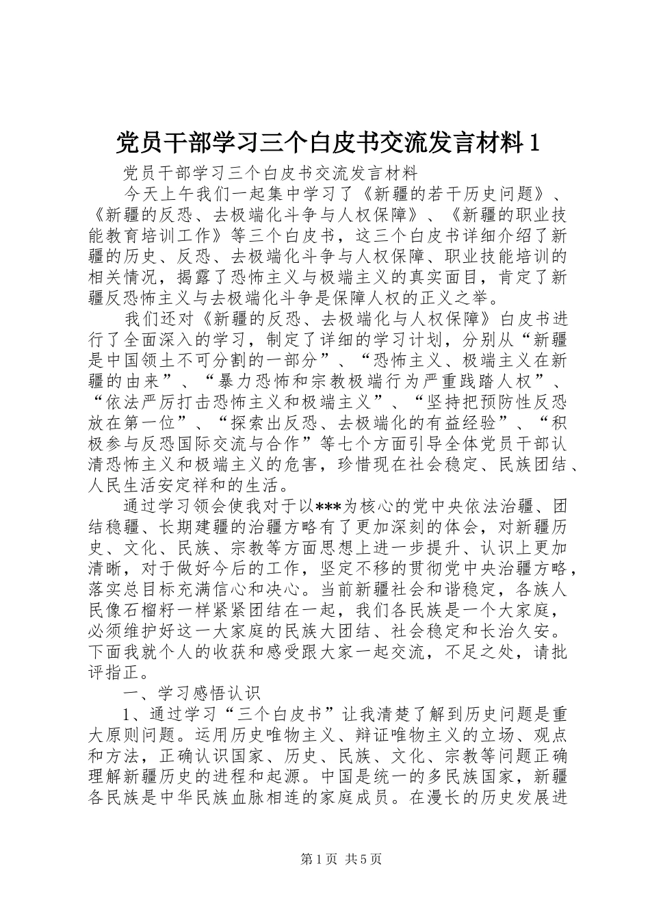 党员干部学习三个白皮书交流发言材料1_第1页