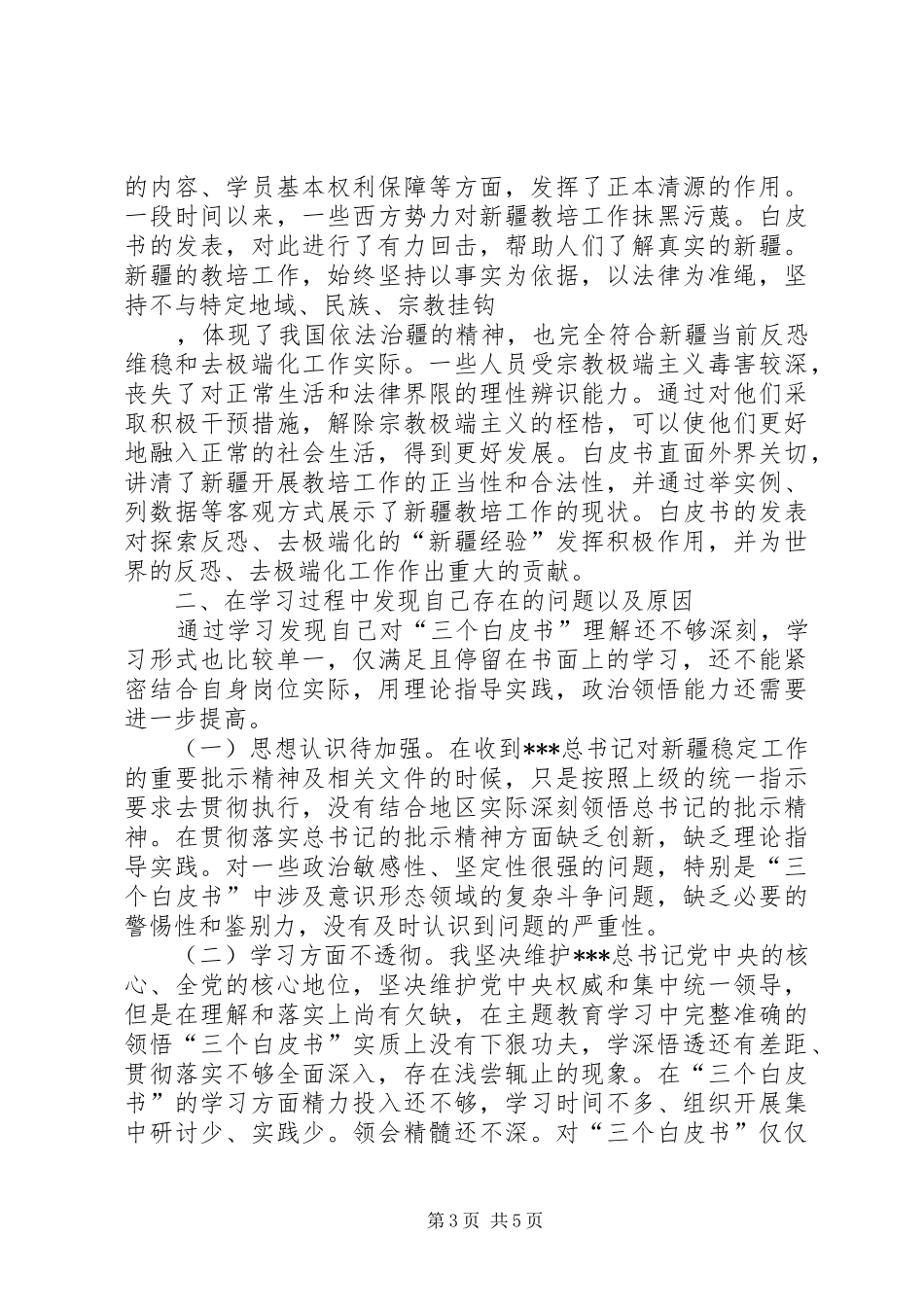 党员干部学习三个白皮书交流发言材料1_第3页