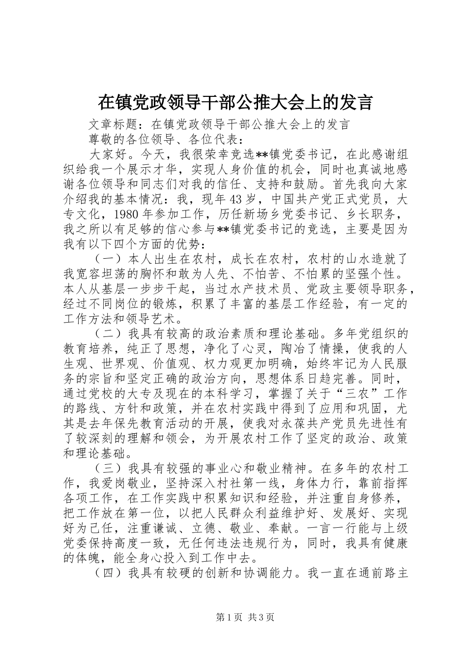 在镇党政领导干部公推大会上的发言_第1页