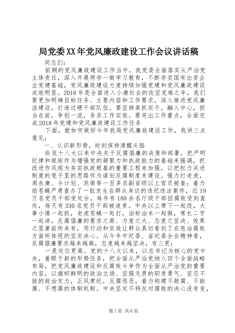 局党委XX年党风廉政建设工作会议讲话稿_第1页