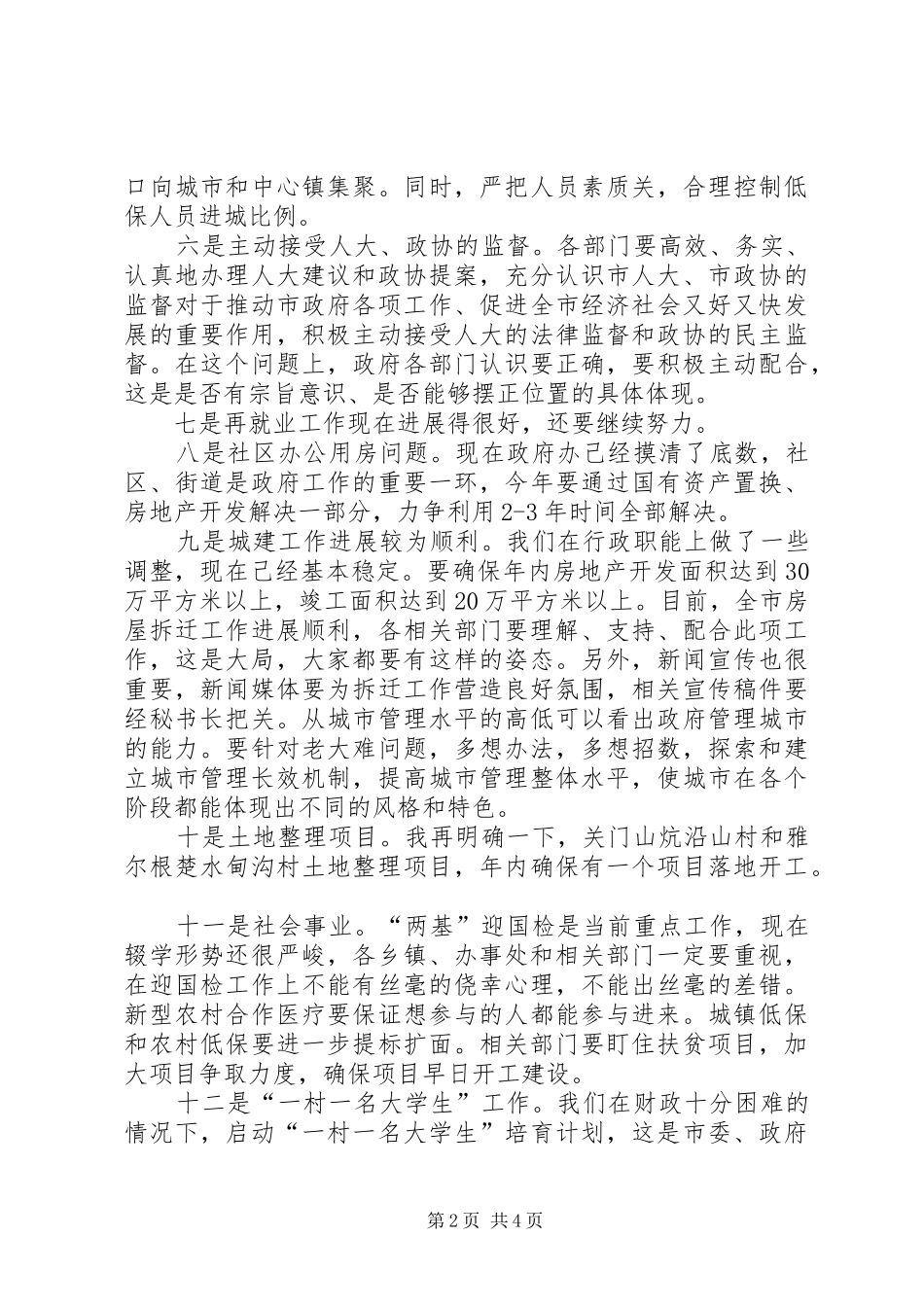在政府常务会议上的讲话_第2页