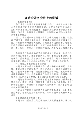 在政府常务会议上的讲话