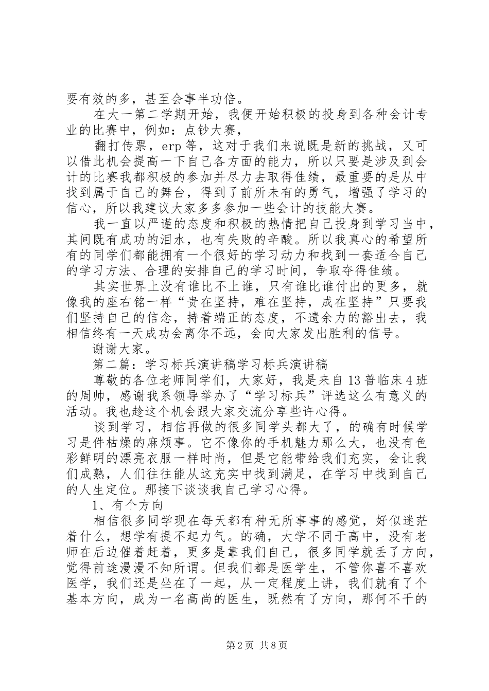 优秀学习标兵演讲稿_第2页