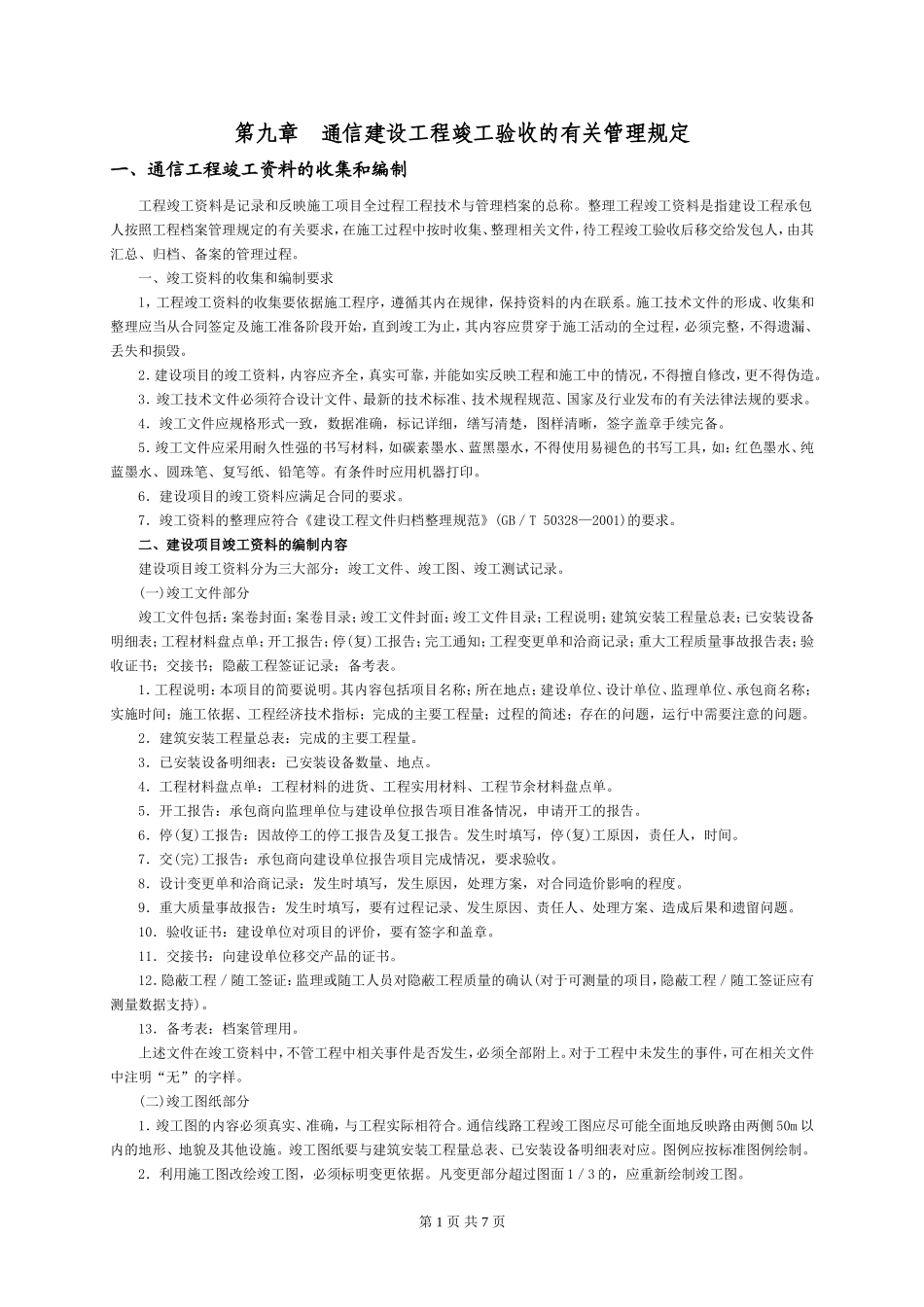 9.通信工程竣工验收管理_第1页