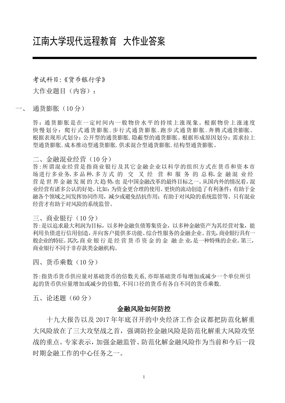 2018春季江南大学现代远程教育会计货币银行学_第1页