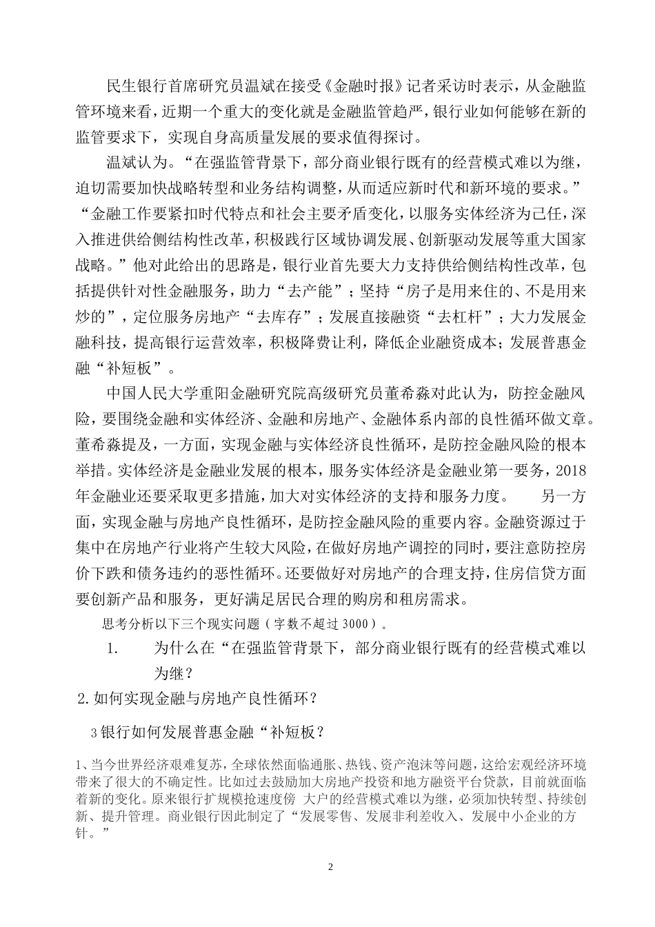 2018春季江南大学现代远程教育会计货币银行学_第2页