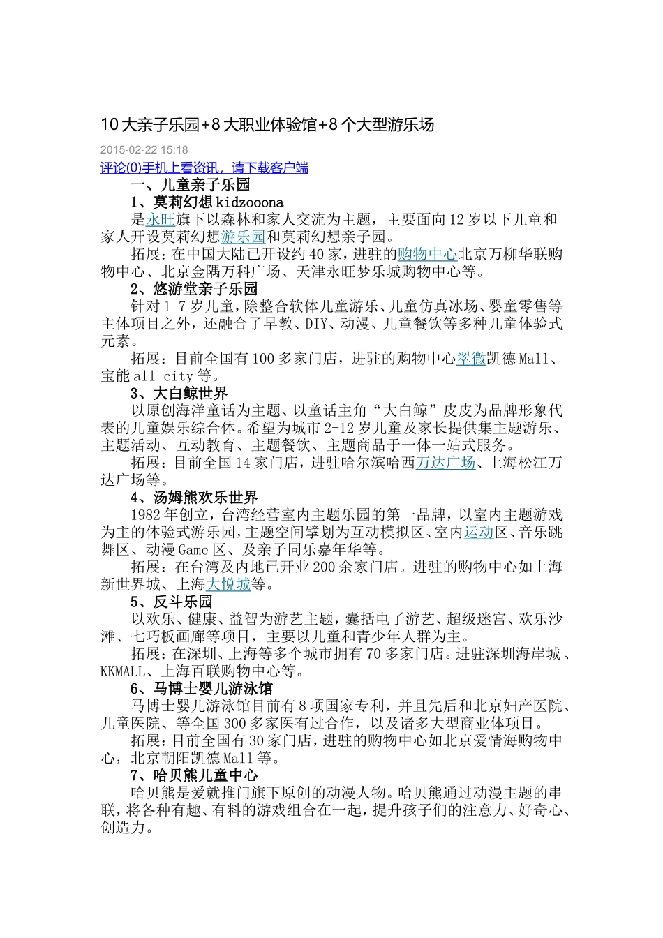 10大亲子乐园+8大职业体验馆+8个大型游乐场_第1页