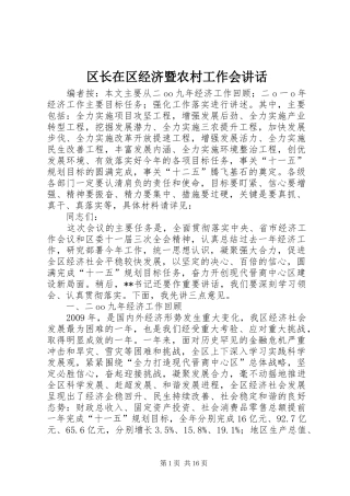 区长在区经济暨农村工作会讲话