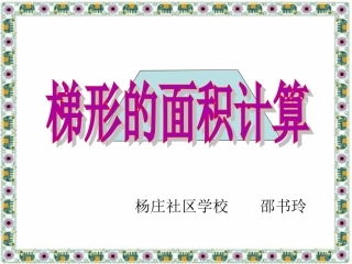 《梯形的面积》PPT课件 公开课用的(1)