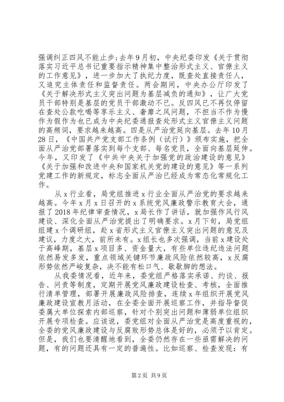 任前集体廉政谈话会讲话(市县机关)_第2页
