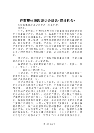 任前集体廉政谈话会讲话(市县机关)