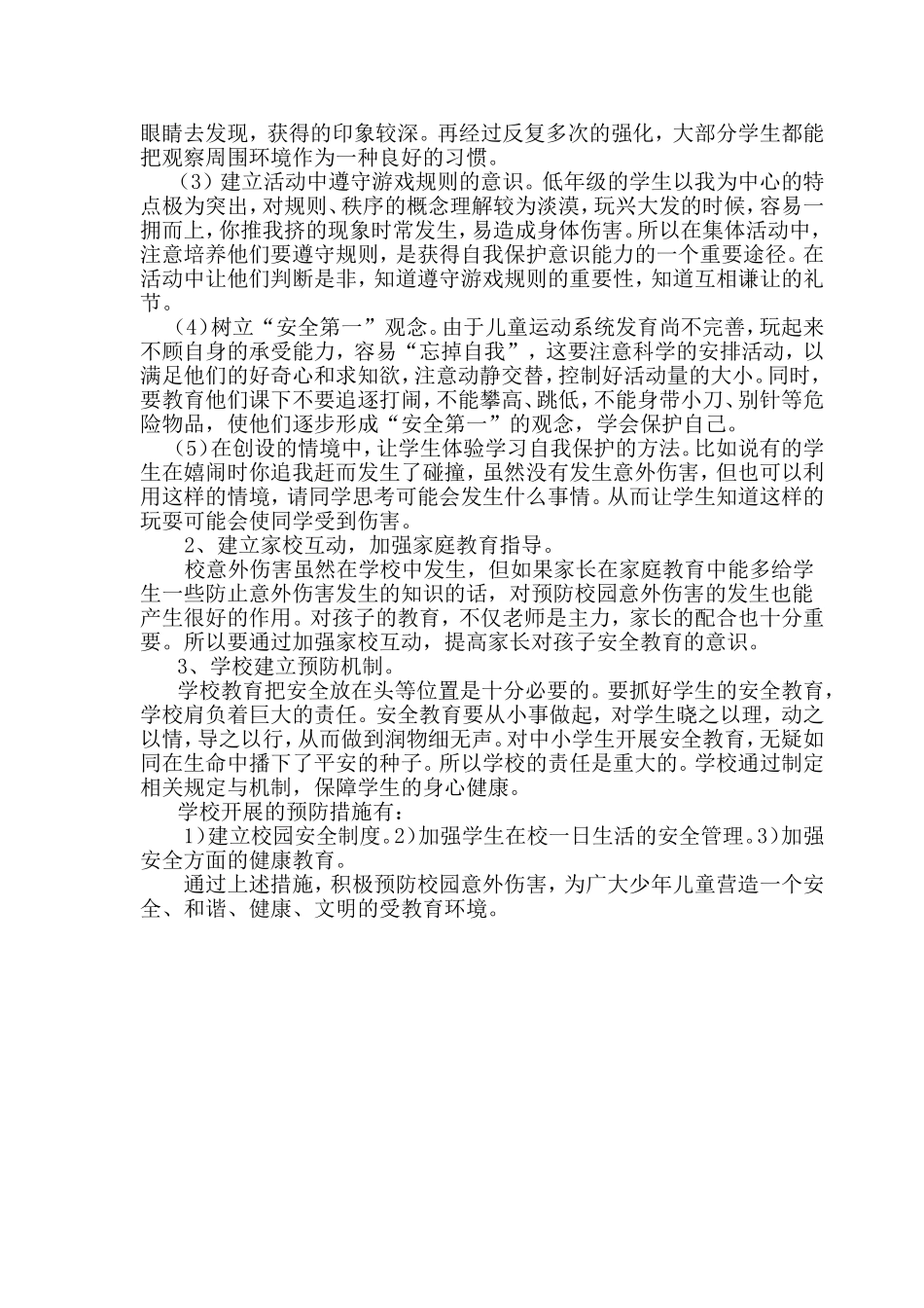 增强安全意识创建平安校园_第2页