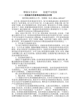 增强安全意识创建平安校园