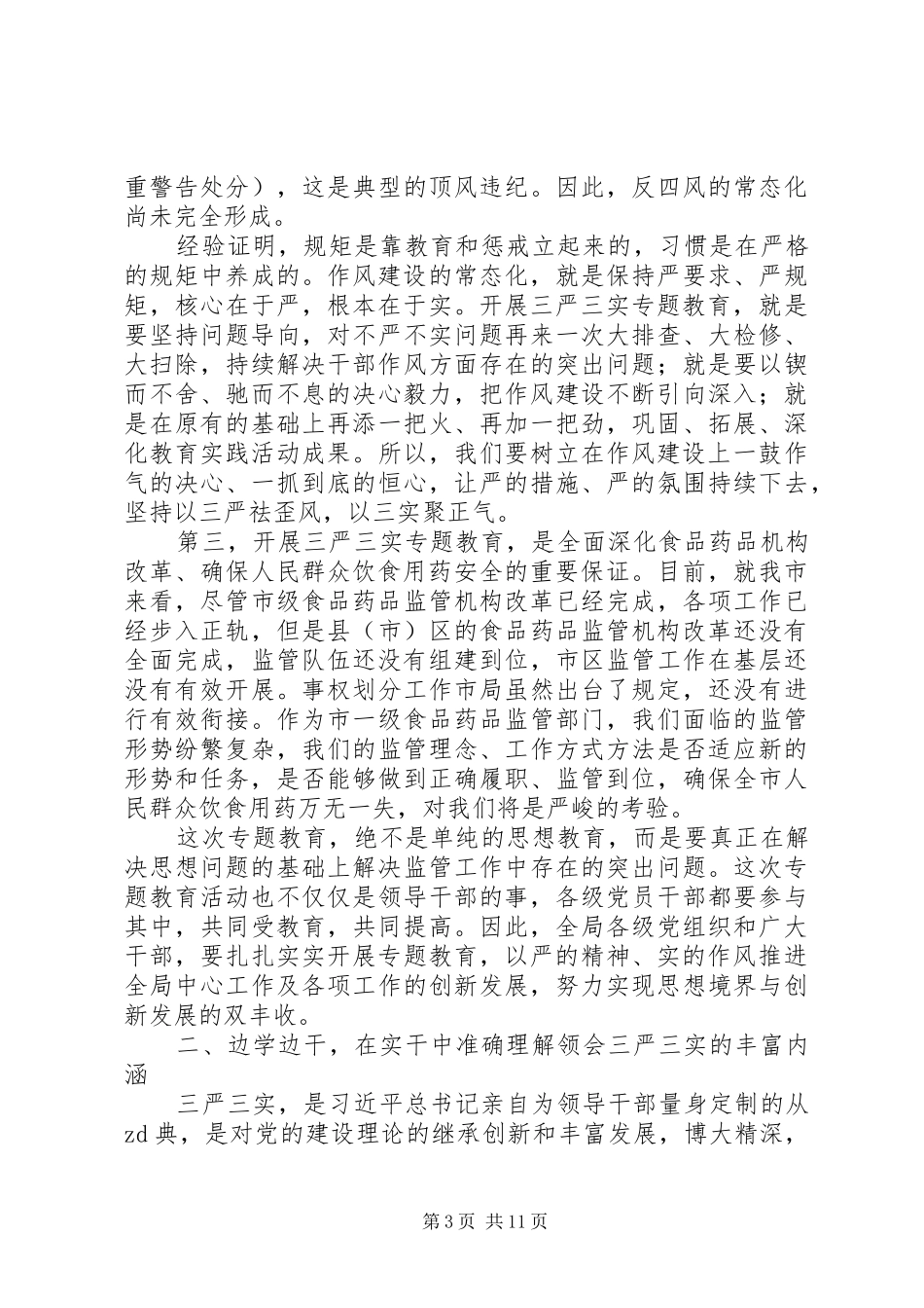 全局“三严三实”专题教育动员部署工作会议讲话稿_第3页
