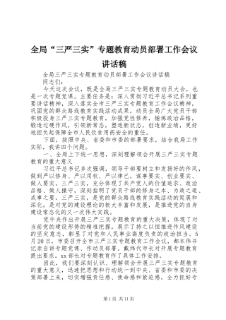 全局“三严三实”专题教育动员部署工作会议讲话稿
