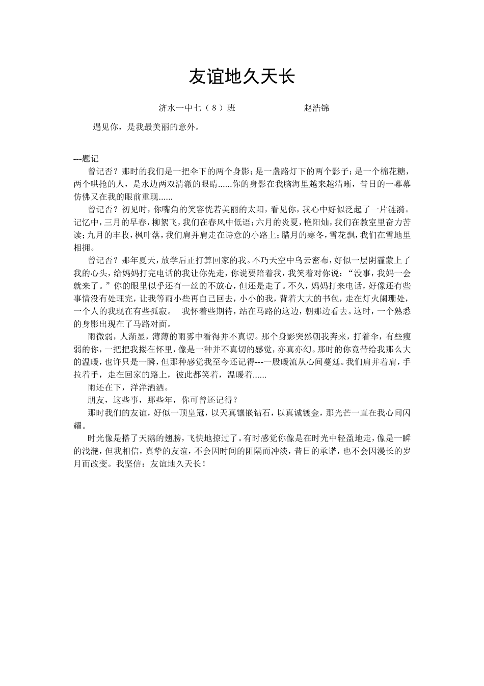 七８班赵浩锦：友谊地久天长_第1页