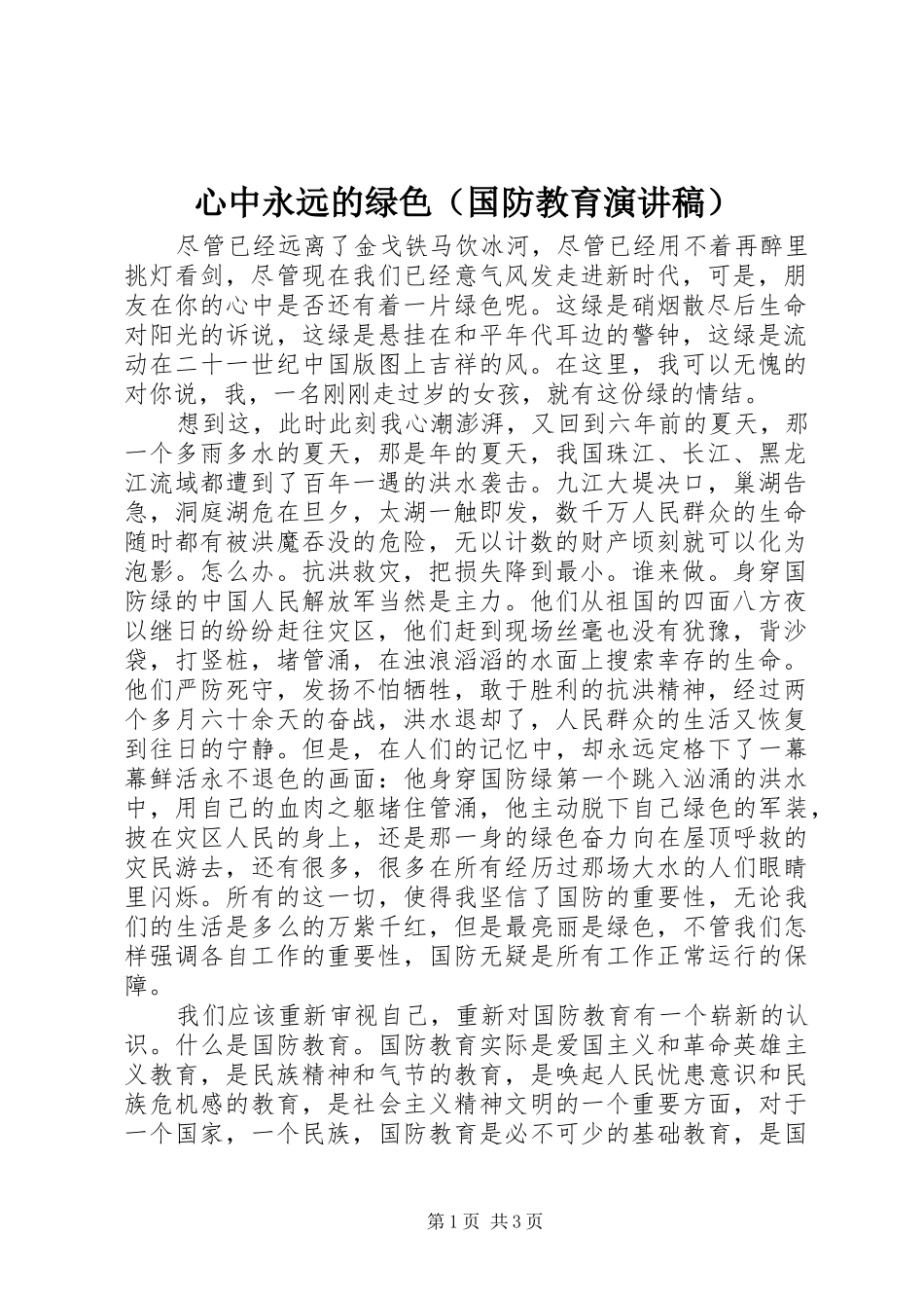 心中永远的绿色（国防教育演讲稿）_第1页