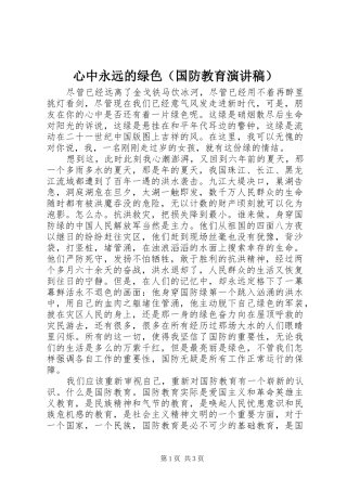 心中永远的绿色（国防教育演讲稿）